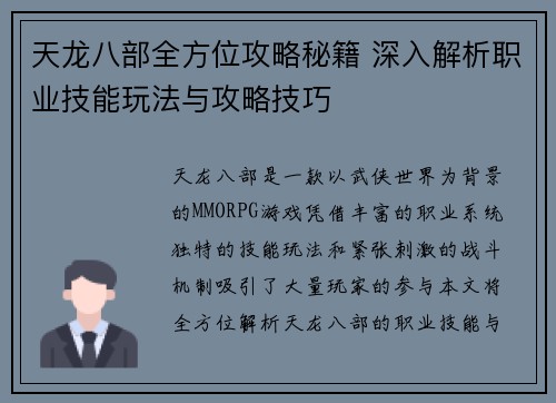 天龙八部全方位攻略秘籍 深入解析职业技能玩法与攻略技巧 天龙八部全方位攻略秘籍 深入解析职业技能玩法与攻略技巧